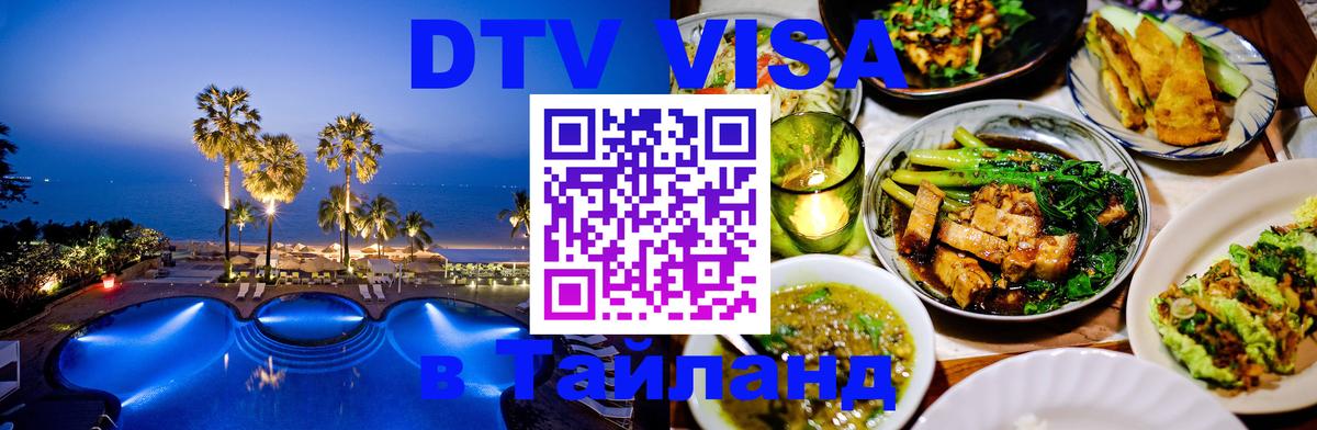 DTV Visa Thailand — прайс и условия, виза без дополнительных документов - 03.10.2025 
