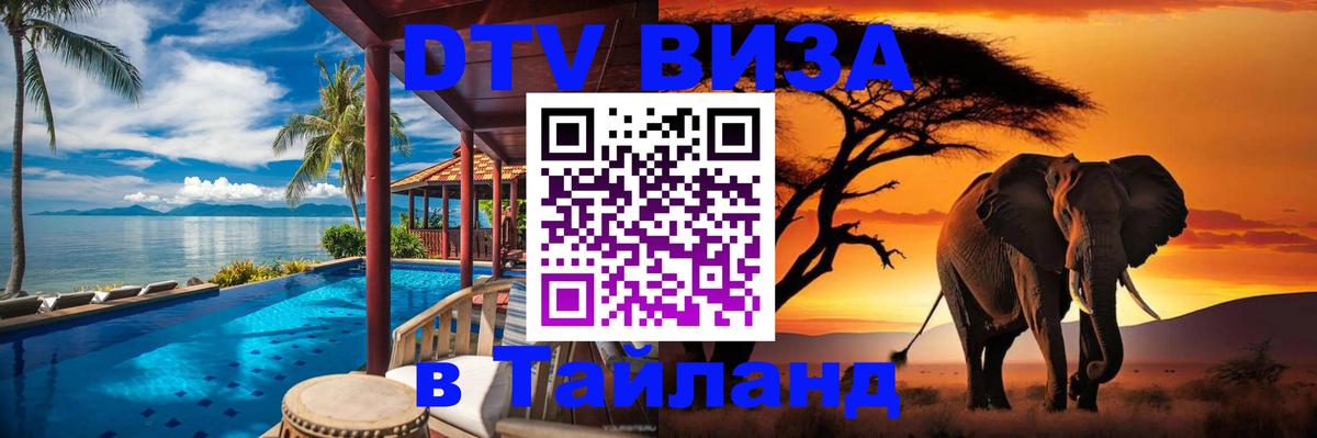Сколько стоит виза DTV в Тайланд 