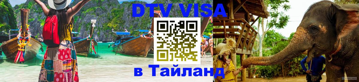VISA в Тайланд для удалёнщиков 